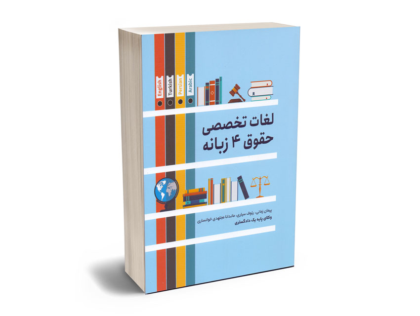 لغات-تخصصی-حقوق-4-زبانه-پیمان-زمانی؛رئوف-سیاری،ماندانا-مجتهدی-خوانساری لغات تخصصی حقوق 4 زبانه پیمان زمانی؛رئوف سیاری،ماندانا مجتهدی خوانساری