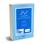 متون حقوقی (گرایش حقوق بین الملل عمومی) دکتر احمد مومنی راد؛دکتر سیده ساناز ذبیحی شهری