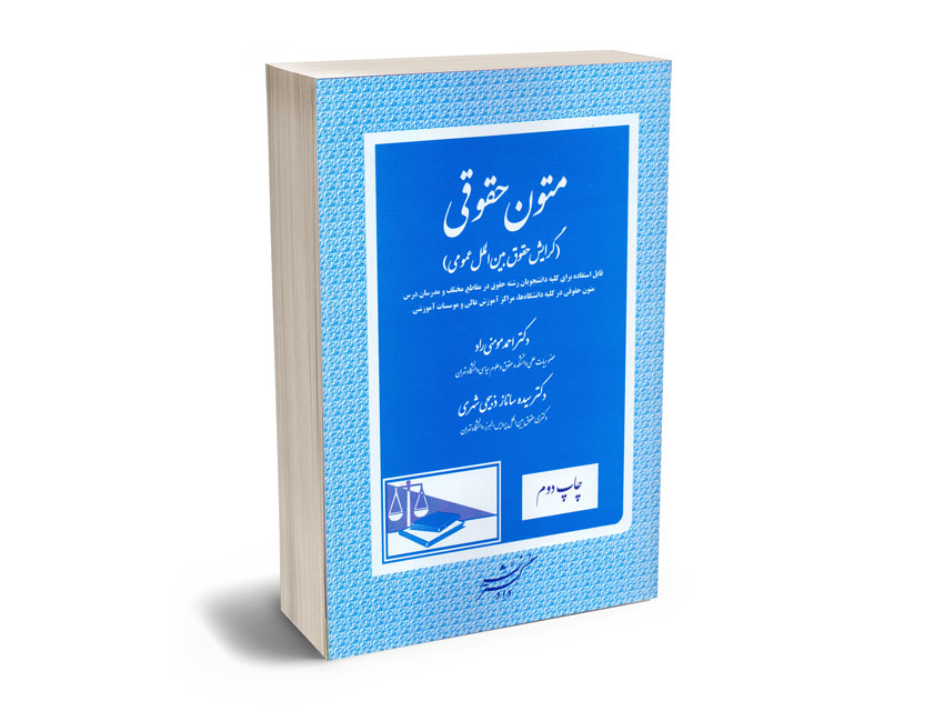 متون-حقوقی-(گرایش-حقوق-بین-الملل-عمومی)-دکتر-احمد-مومنی-راد؛دکتر-سیده-ساناز-ذبیحی-شهری متون حقوقی (گرایش حقوق بین الملل عمومی) دکتر احمد مومنی راد؛دکتر سیده ساناز ذبیحی شهری
