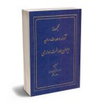 مجموعه آرا وحدت رویه دیوان عدالت اداری احمد ابراهیمی کرهرودی
