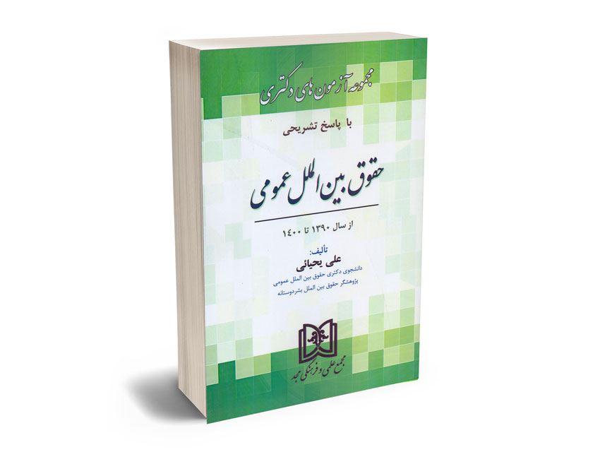 مجموعه آزمون های دکتری حقوق بین الملل عمومی علی یحیایی