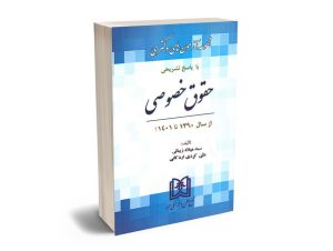 مجموعه آزمون های دکتری حقوق خصوصی سید میلاد زیبائی،علی کردی اردکانی
