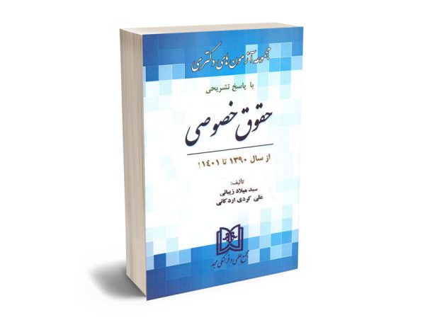 مجموعه آزمون های دکتری حقوق خصوصی سید میلاد زیبائی،علی کردی اردکانی