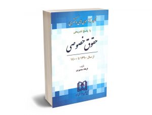 مجموعه آزمون های دکتری حقوق خصوصی فرهاد منصور