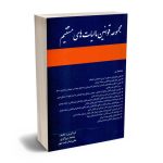 مجموعه قوانین مالیات های مستقیم محمد برزگری – علیرضا رجب پور 1401