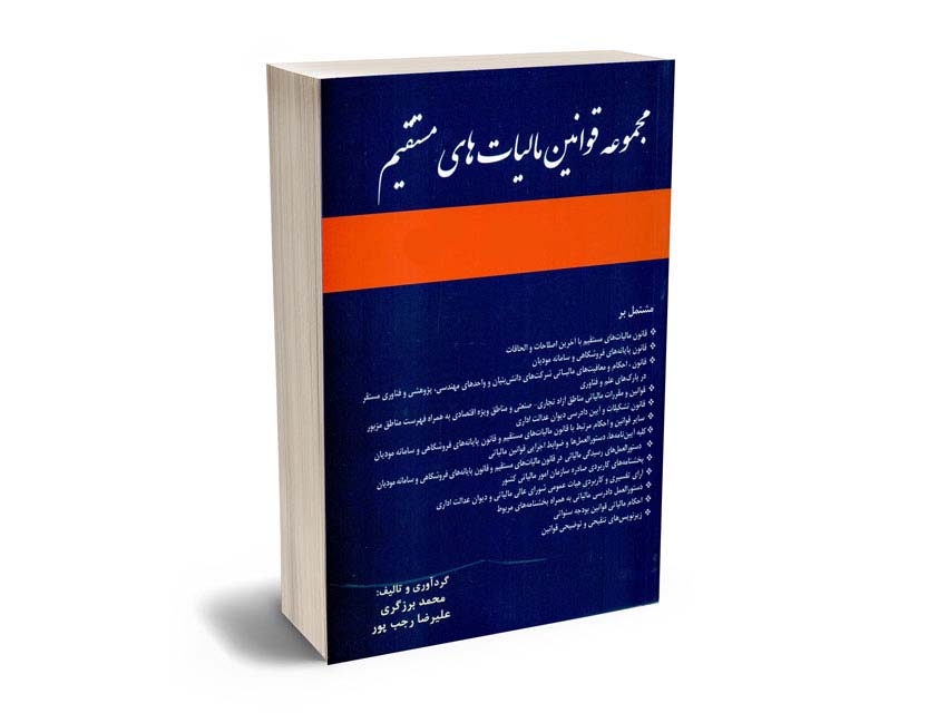 مجموعه-قوانین-مالیات-های-مستقیم-محمد-برزگری-–-علیرضا-رجب-پور-1400 مجموعه قوانین مالیات های مستقیم محمد برزگری – علیرضا رجب پور 1401