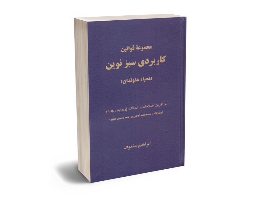 مجموعه-قوانین-کاربردی-سبز-نوین-ابراهیم-مشعوف مجموعه قوانین کاربردی سبز نوین ابراهیم مشعوف