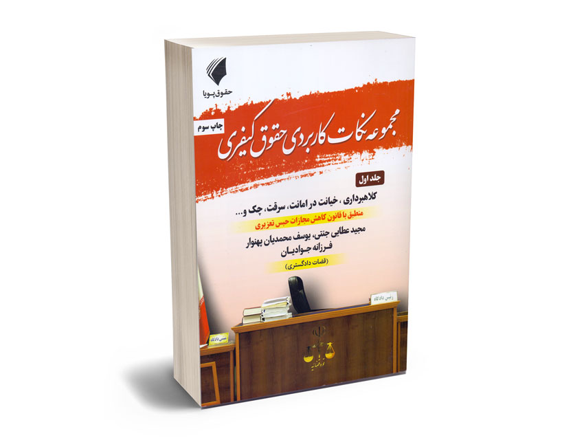 مجموعه-نکات-کاربردی-حقوق-کیفری-(جلد-اول)-مجید-عطایی-جنتی،یوسف-محمدیان-پهنوار؛فرزانه-جوادیان مجموعه نکات کاربردی حقوق کیفری (جلد اول) مجید عطایی جنتی،یوسف محمدیان پهنوار؛فرزانه جوادیان