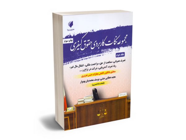 مجموعه نکات کاربردی حقوق کیفری (جلد دوم) مجید عطایی جنتی،یوسف محمدیان پهنوار