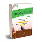 مجموعه نکات کاربردی حقوق کیفری (جلد سوم) مجید عطایی جنتی،رضا پارسایی؛یوسف محمدیان پهنوار