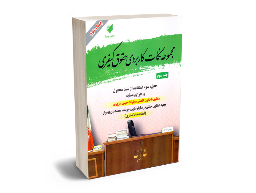 مجموعه-نکات-کاربردی-حقوق-کیفری-(جلد-سوم)-مجید-عطایی-جنتی،رضا-پارسایی؛یوسف-محمدیان-پهنوار مجموعه نکات کاربردی حقوق کیفری (جلد سوم) مجید عطایی جنتی،رضا پارسایی؛یوسف محمدیان پهنوار