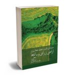 محشای قانون حفظ کاربری اراضی زراعی و باغ ها امید محمدی