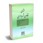 محشای قانون شهرداری غلامحسین عبدالهی