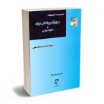 مسوولیت بین الملل دولت و حمایت سیاسی دکتر نصرت الله حلمی