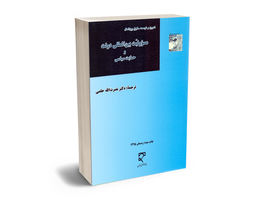 مسوولیت-بین-الملل-دولت-و-حمایت-سیاسی-دکتر-نصرت-الله-حلمی مسوولیت بین الملل دولت و حمایت سیاسی دکتر نصرت الله حلمی
