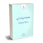 معاملات صوری و فرار از دین غلامعی صدقی