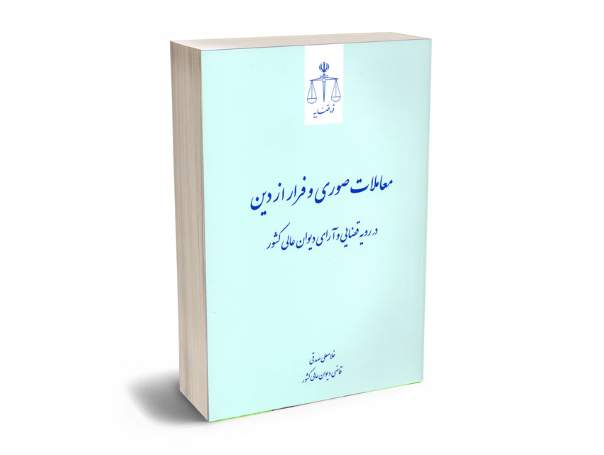 معاملات صوری و فرار از دین غلامعی صدقی