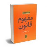 مفهوم قانون هربرت هارت/محمد راسخ