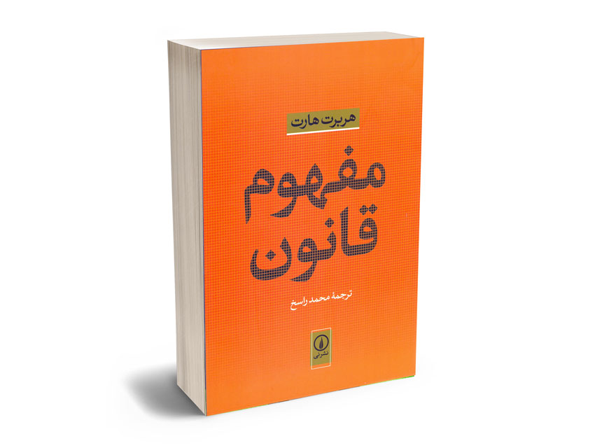 مفهوم-قانون-هربرت-هارت-محمد-راسخ مفهوم قانون هربرت هارت/محمد راسخ