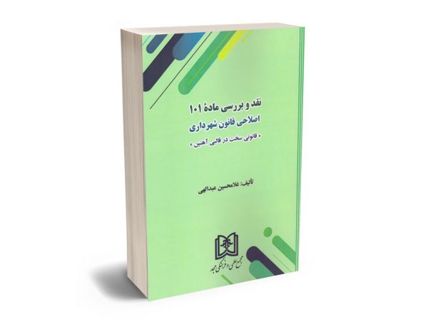 نقد و بررسی ماده 101 اصلاحی قانون شهرداری غلامحسین عبدالهی