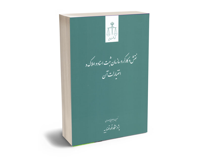 نقش-و-کارکرد-سازمان-ثبت-اسناد-و-املاک-و-اختیارات-آن-نسرین-طباطبایی-حصاری نقش و کارکرد سازمان ثبت اسناد و املاک و اختیارات آن نسرین طباطبایی حصاری