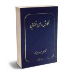 نگارش رای قضایی دکتر امیرحسین رضایی نژاد1