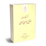 نگرشی کاربردی به حقوق جزای عمومی احمدرضا عابدی