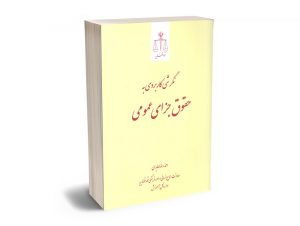 نگرشی کاربردی به حقوق جزای عمومی احمدرضا عابدی