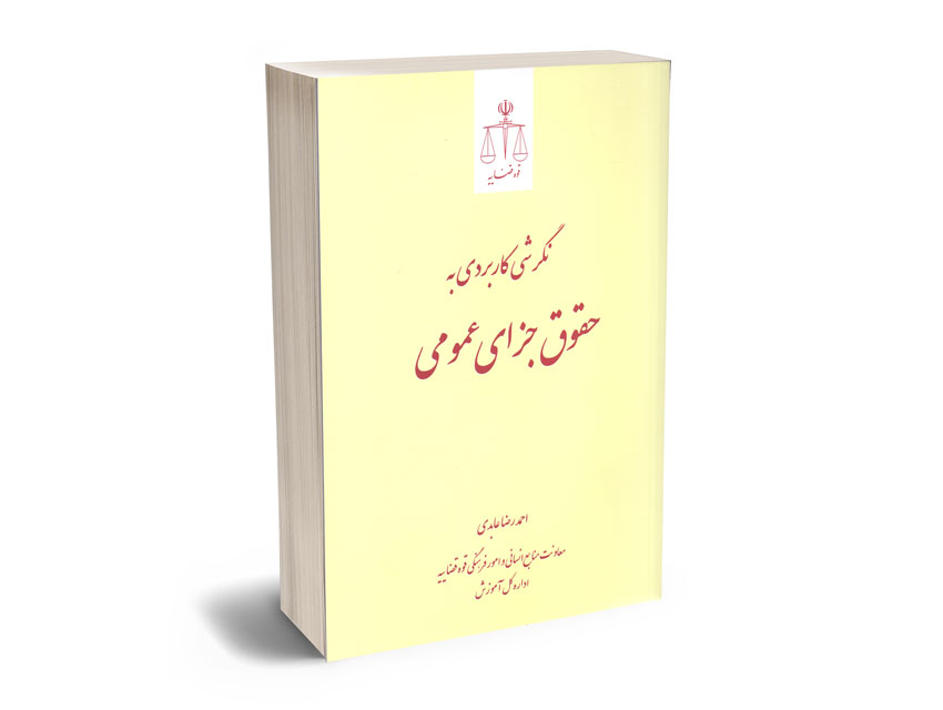 نگرشی-کاربردی-به-حقوق-جزای-عمومی-احمدرضا-عابدی نگرشی کاربردی به حقوق جزای عمومی احمدرضا عابدی