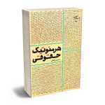 هرمنوتیک حقوقی احمد واعظی