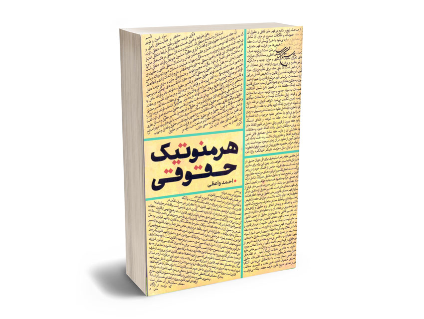 هرمنوتیک-حقوقی-احمد-واعظی هرمنوتیک حقوقی احمد واعظی