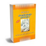 هزار نکته؛هزار سوال تاریخ سیاست خارجی ایران از صفویه تا به امروز دکتر سید داوود آقایی،الهام رسولی ثانی آباد
