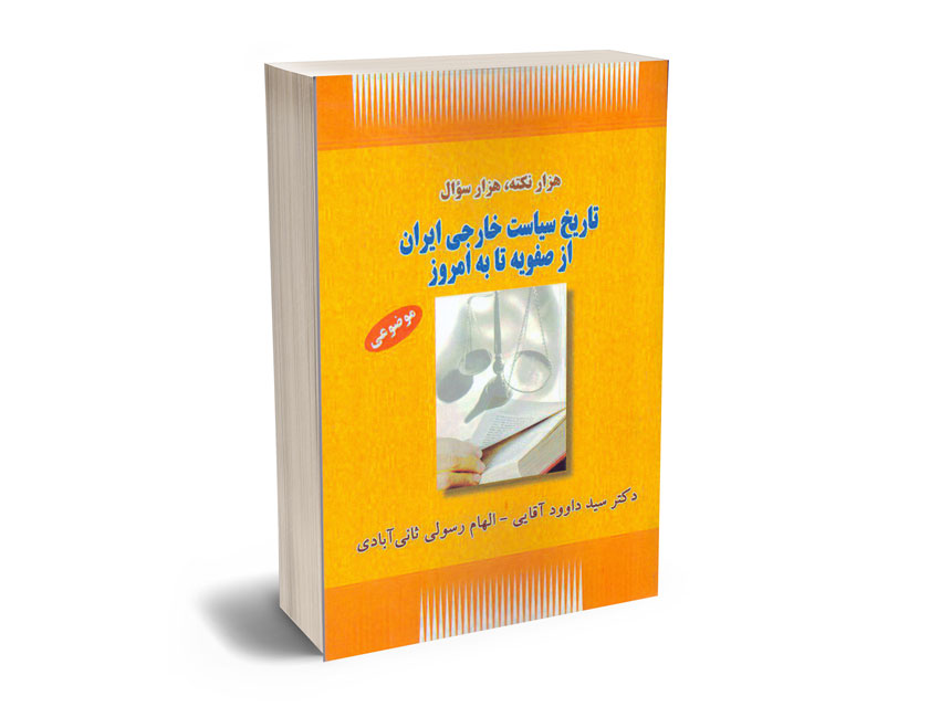 هزار-نکته؛هزار-سوال-تاریخ-سیاست-خارجی-ایران-از-صفویه-تا-به-امروز-دکتر-سید-داوود-آقایی،الهام-رسولی-ثانی-آباد هزار نکته؛هزار سوال تاریخ سیاست خارجی ایران از صفویه تا به امروز دکتر سید داوود آقایی،الهام رسولی ثانی آباد