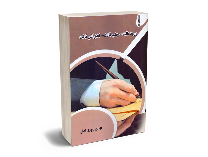 ورود-ثالث_جلب-ثالث_اعتراض-ثالث-مهدی-زبوری-اصل ورود ثالث_جلب ثالث_اعتراض ثالث مهدی زبوری اصل