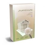 پژوهشی نو در قراردادهای بانکی طاهره کریمی
