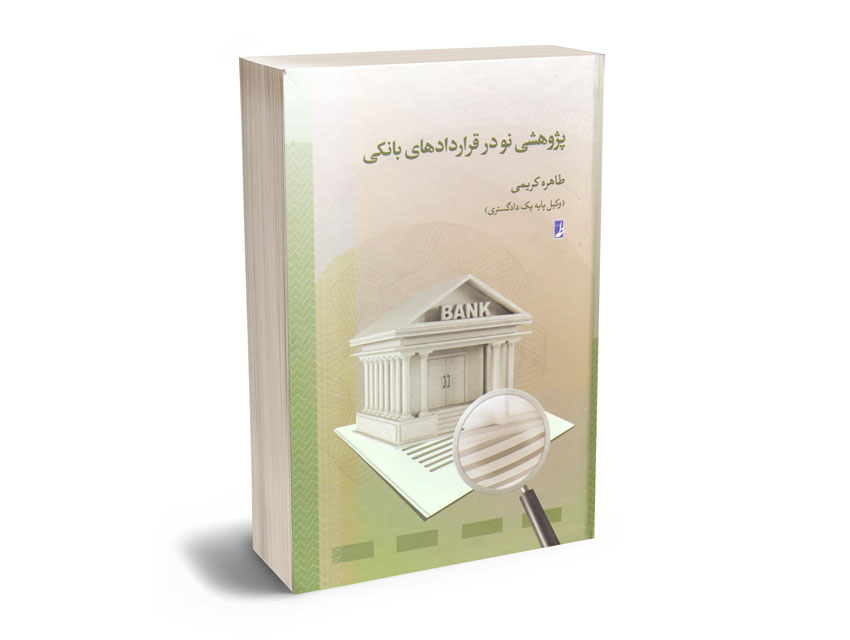 پژوهشی-نو-در-قراردادهای-بانکی-طاهره-کریمی پژوهشی نو در قراردادهای بانکی طاهره کریمی