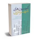 کمیسیون های شهرداری امید محمدی
