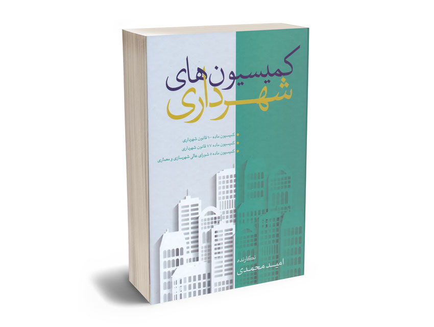 کمیسیون-های-شهرداری-امید-محمدی کمیسیون های شهرداری امید محمدی