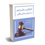 کیفر گرایی در قلمرو پاسخ به جرایم خاص نظامی دکتر بهروز میر علیزاده؛سامان اوجاقلو شهابی