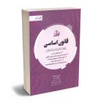 گام آخر قانون اساسی بابک زارعی؛محمد زرین کلاه