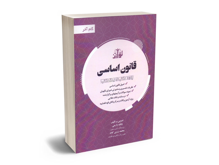 گام-آخر-قانون-اساسی-بابک-زارعی؛محمد-زرین-کلاه گام آخر قانون اساسی بابک زارعی؛محمد زرین کلاه