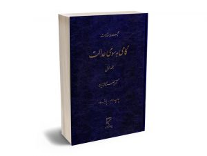 گامی به سوی عدالت دکتر ناصر کاتوزیان (جلد اول)
