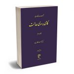 گامی به سوی عدالت دکتر ناصر کاتوزیان (جلد دوم)