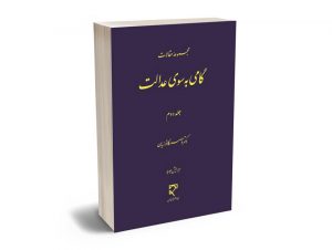 گامی به سوی عدالت دکتر ناصر کاتوزیان (جلد دوم)