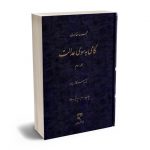 گامی به سوی عدالت دکتر ناصر کاتوزیان (جلد سوم)