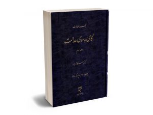 گامی به سوی عدالت دکتر ناصر کاتوزیان (جلد سوم)