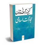 گنجینه آزمونی قانون مجازات اسلامی محمد فرامرزی؛دنیا اشراقی فرد