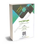 آزمون های جدید کارشناسی ارشد حقوق محیط زیست دکتر رضا شکری؛فاطمه توکلی