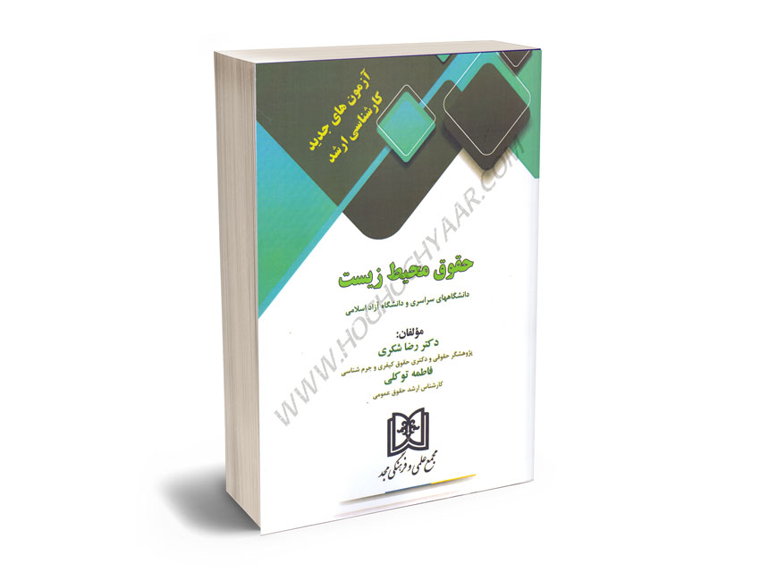 آزمون-های-جدید-کارشناسی-ارشد-حقوق-محیط-زیست-دکتر-رضا-شکری؛فاطمه-توکلی آزمون های جدید کارشناسی ارشد حقوق محیط زیست دکتر رضا شکری؛فاطمه توکلی