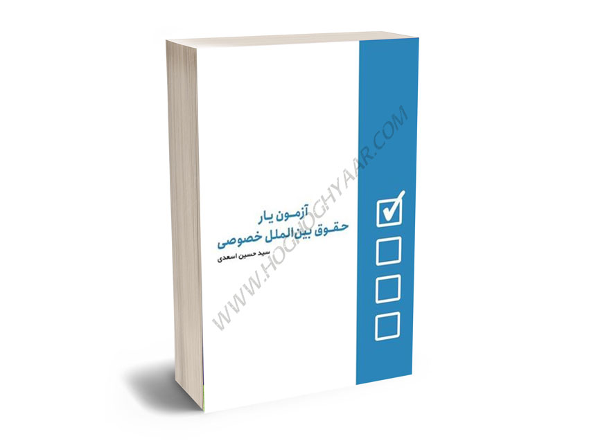 آزمون یار حقوق بین الملل خصوصی سیدحسین اسعدی